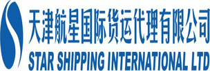 天津航星国际货运代理有限公司