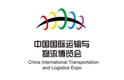 中国国际运输与物流博览会